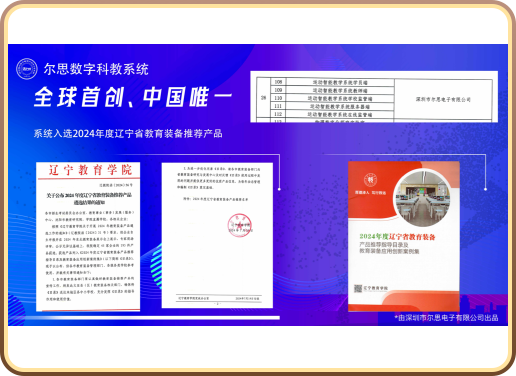 辽宁省教育装备推荐产品遴选证明