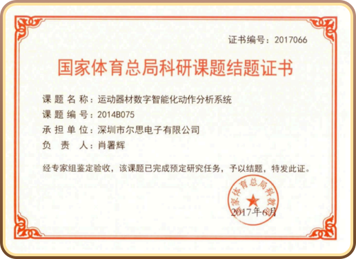 国家体育总局科研课题结题证书